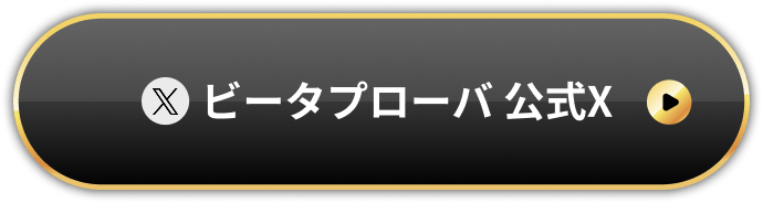 ビータプローバ
 公式X