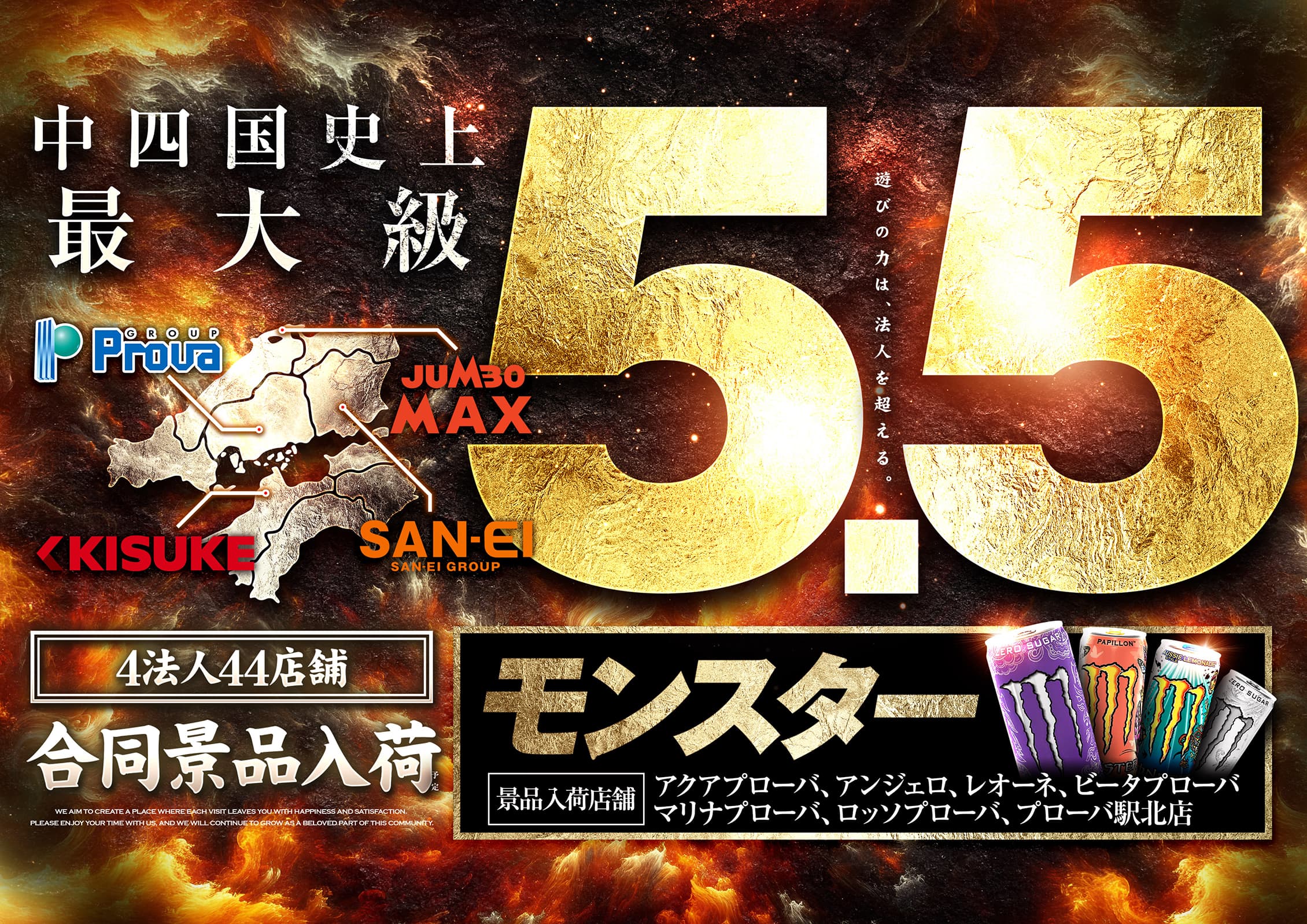 5月5日 遊びの力は、法人を超える。 中四国史上最大級 Prova GROUP、JUMBO MAX、KISUKE、SAN-EI GROUP 4法人44店舗 合同景品入荷 モンスター景品入荷店舗：アクアプローバ、アンジェロ、レオーネ、ビータプローバ、マリナプローバ、ロッソプローバ、プローバ駅北店